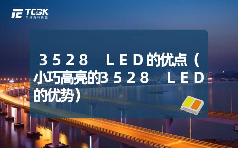 3528 LED的优点（小巧高亮的3528 LED的优势）